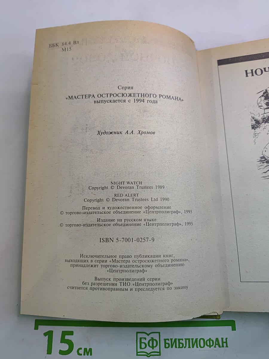 Ночной Дозор. Красная Опасность