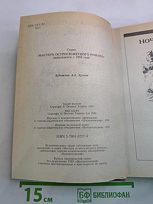 Ночной Дозор. Красная Опасность