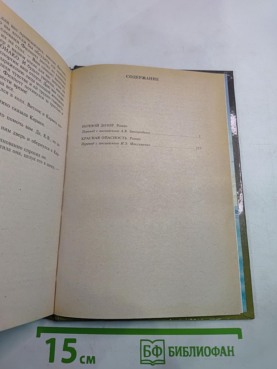 Ночной Дозор. Красная Опасность