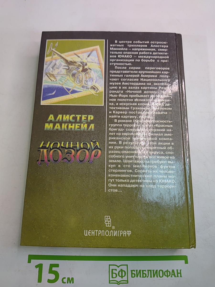 Ночной Дозор. Красная Опасность