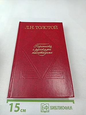 Переписка с русскими писателями. Том 2