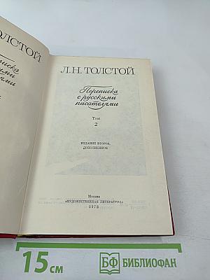 Переписка с русскими писателями. Том 2