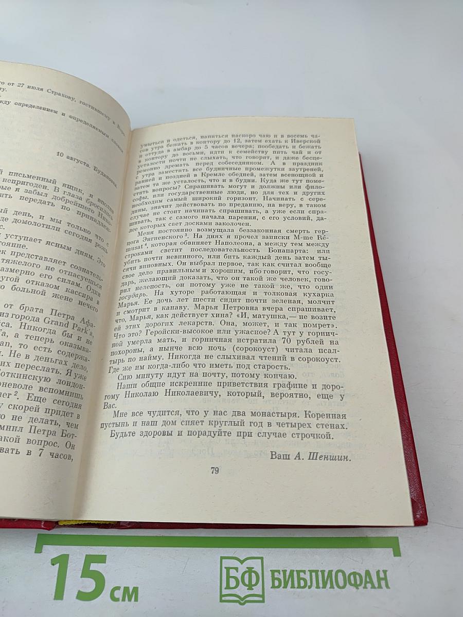 Переписка с русскими писателями. Том 2