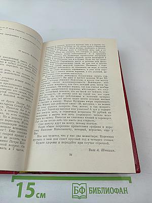 Переписка с русскими писателями. Том 2