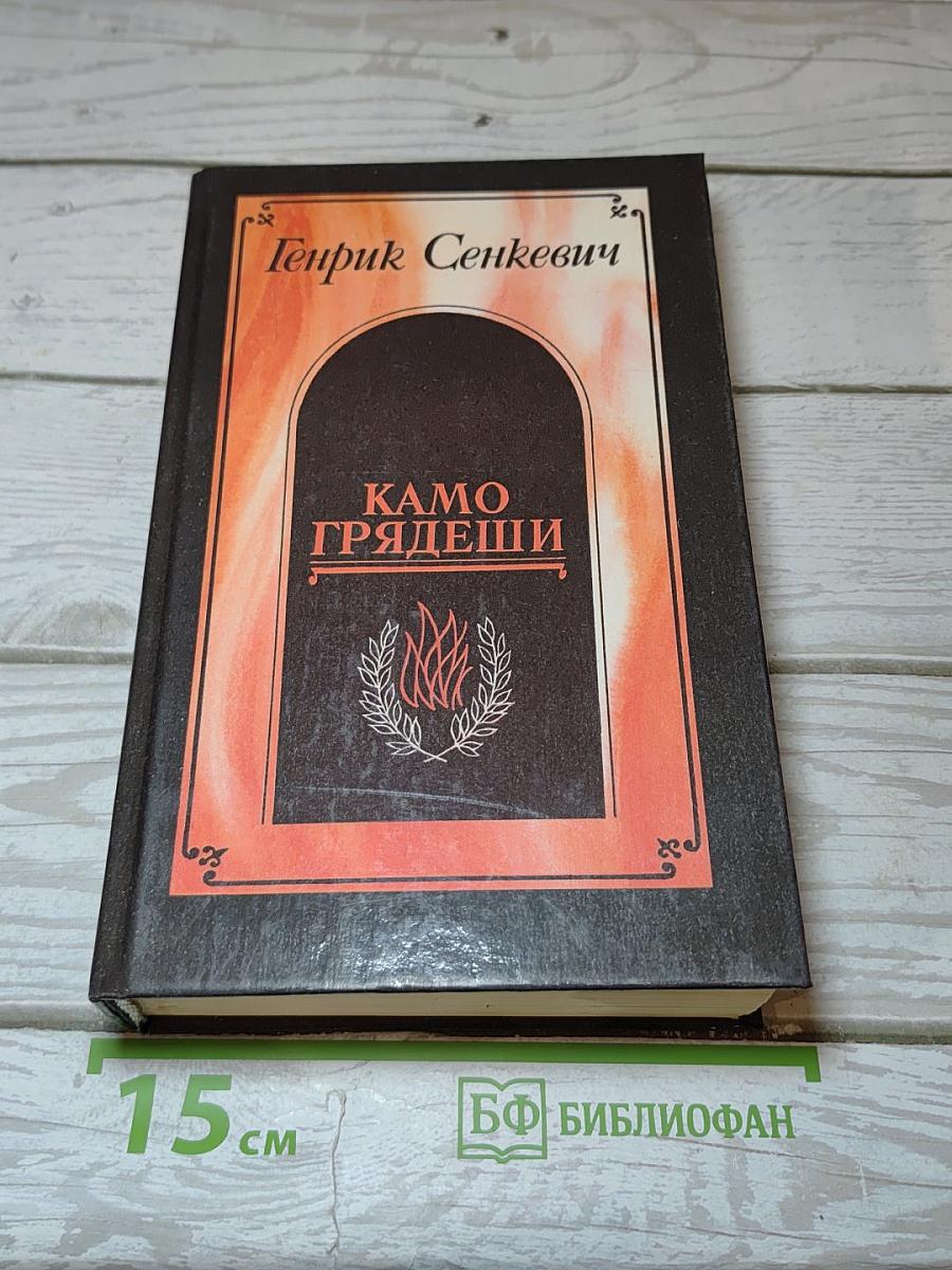 Камо грядеши