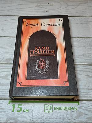 Камо грядеши