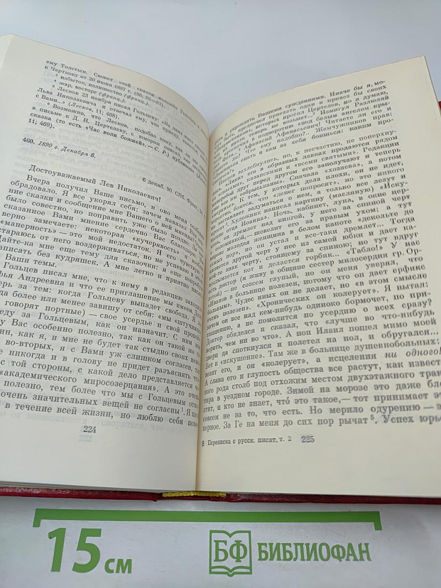 Переписка с русскими писателями. Том 2