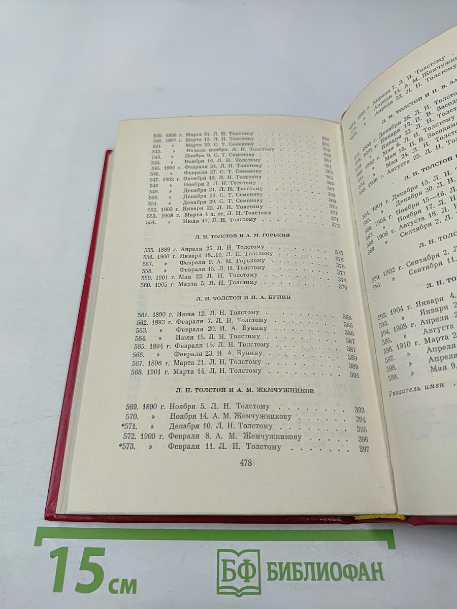 Переписка с русскими писателями. Том 2