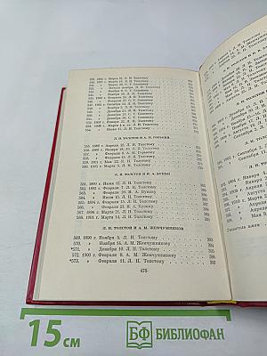 Переписка с русскими писателями. Том 2