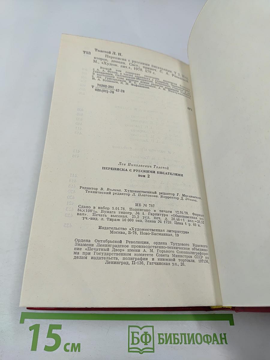 Переписка с русскими писателями. Том 2
