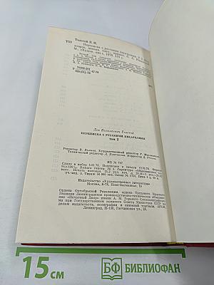 Переписка с русскими писателями. Том 2