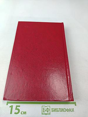 Переписка с русскими писателями. Том 2