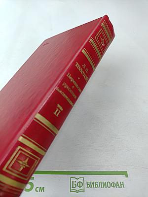 Переписка с русскими писателями. Том 2