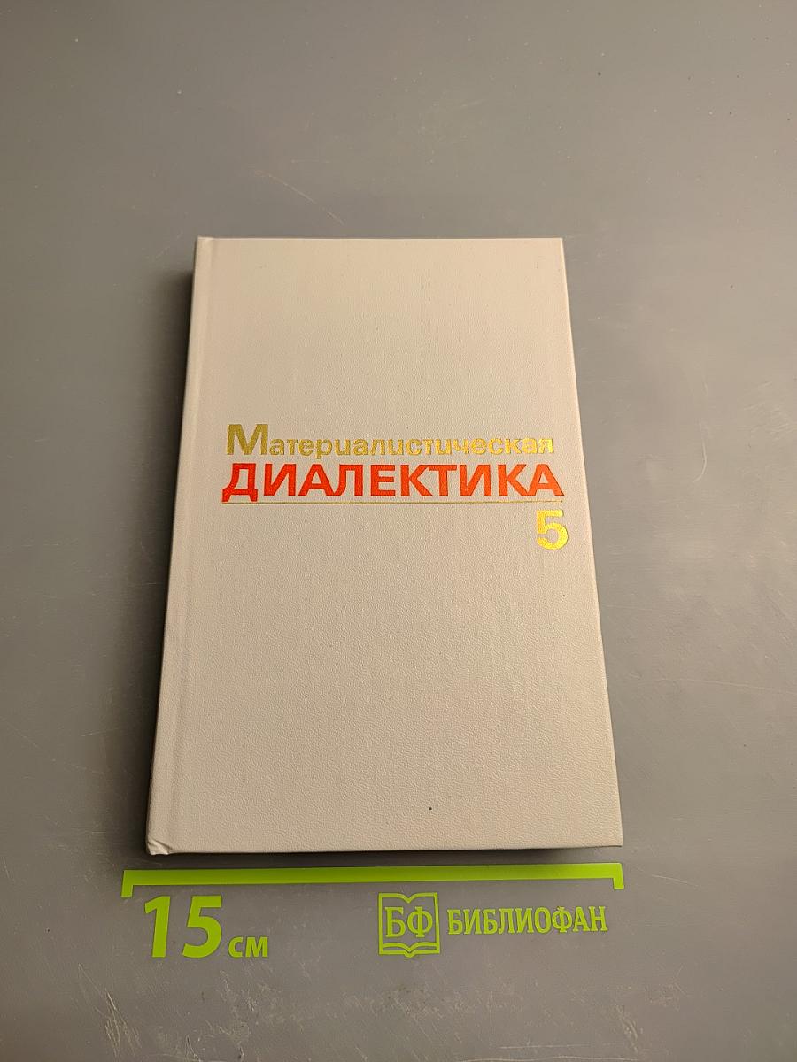 Материалистическая диалектика. Том 5. Критика идеалистических концепций диалектики