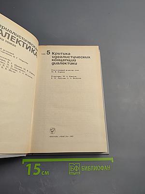 Материалистическая диалектика. Том 5. Критика идеалистических концепций диалектики