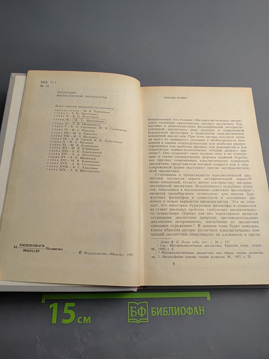 Материалистическая диалектика. Том 5. Критика идеалистических концепций диалектики