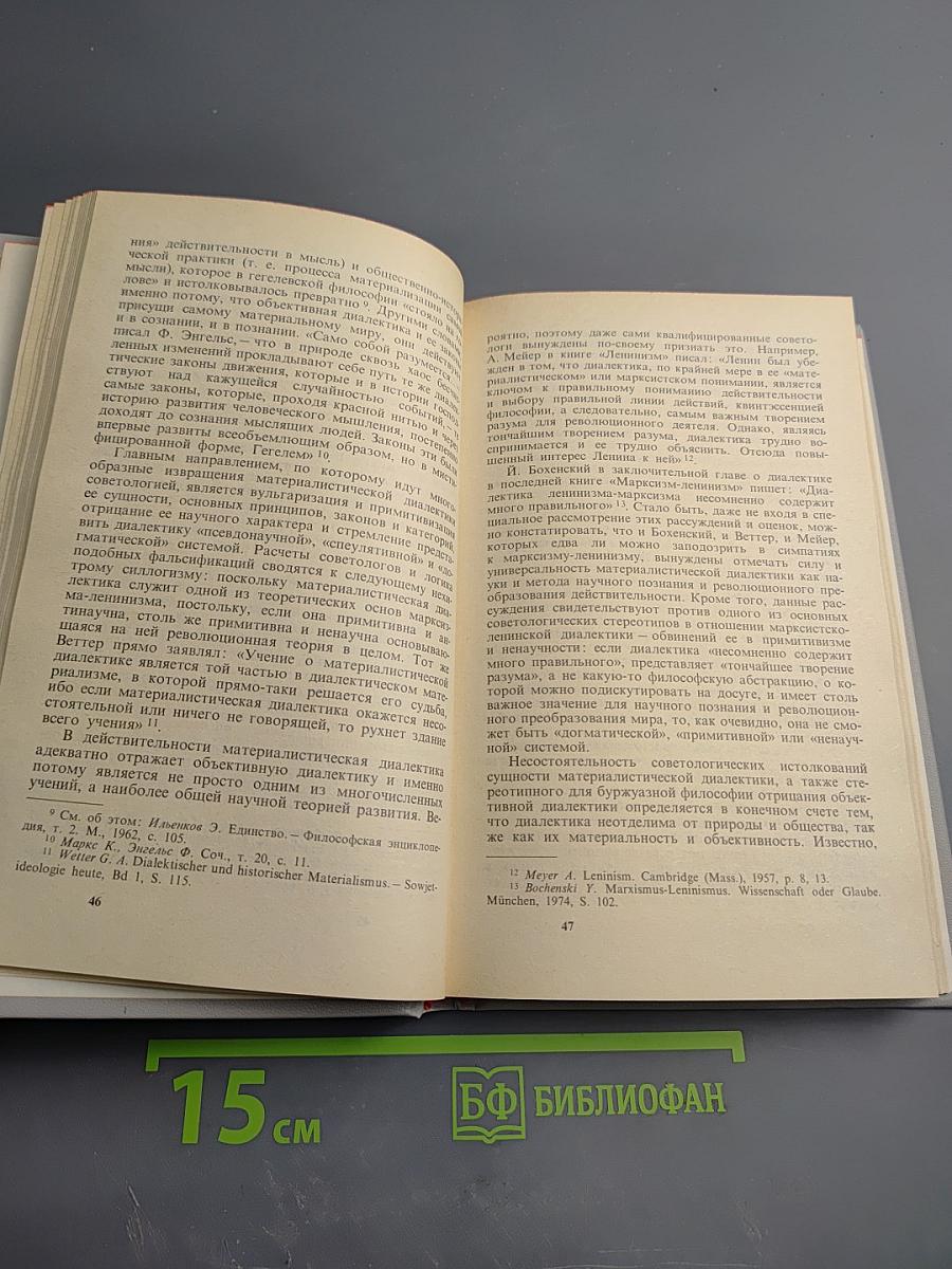 Материалистическая диалектика. Том 5. Критика идеалистических концепций диалектики