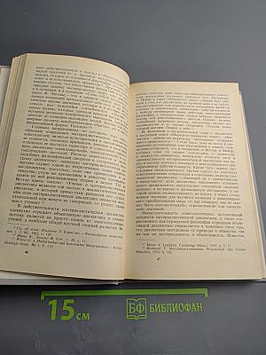 Материалистическая диалектика. Том 5. Критика идеалистических концепций диалектики