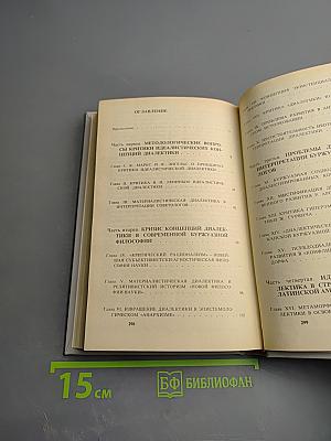 Материалистическая диалектика. Том 5. Критика идеалистических концепций диалектики