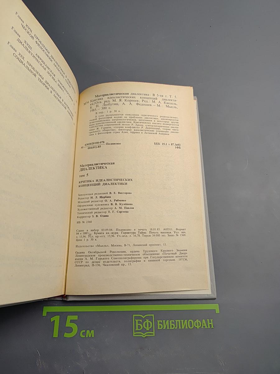 Материалистическая диалектика. Том 5. Критика идеалистических концепций диалектики