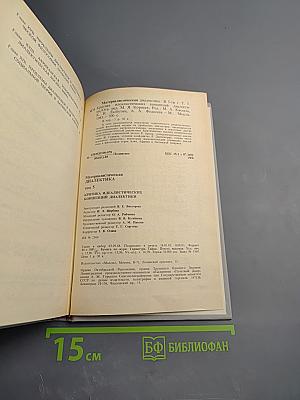 Материалистическая диалектика. Том 5. Критика идеалистических концепций диалектики