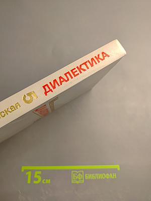 Материалистическая диалектика. Том 5. Критика идеалистических концепций диалектики