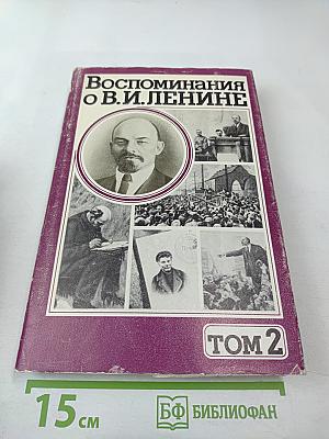 Воспоминания о Владимире Ильиче Ленине. Том 2