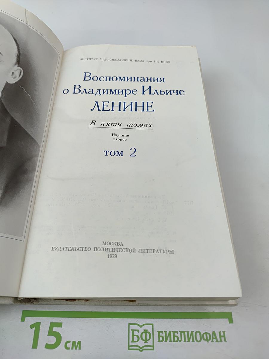 Воспоминания о Владимире Ильиче Ленине. Том 2
