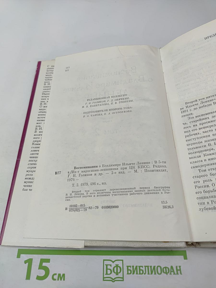 Воспоминания о Владимире Ильиче Ленине. Том 2