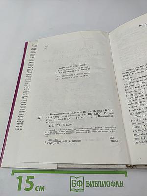 Воспоминания о Владимире Ильиче Ленине. Том 2