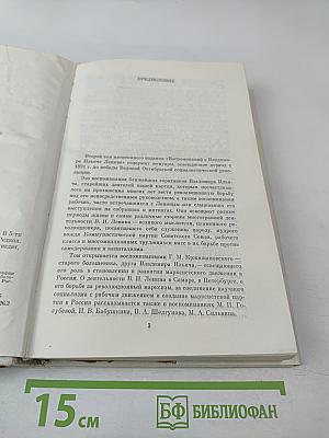 Воспоминания о Владимире Ильиче Ленине. Том 2