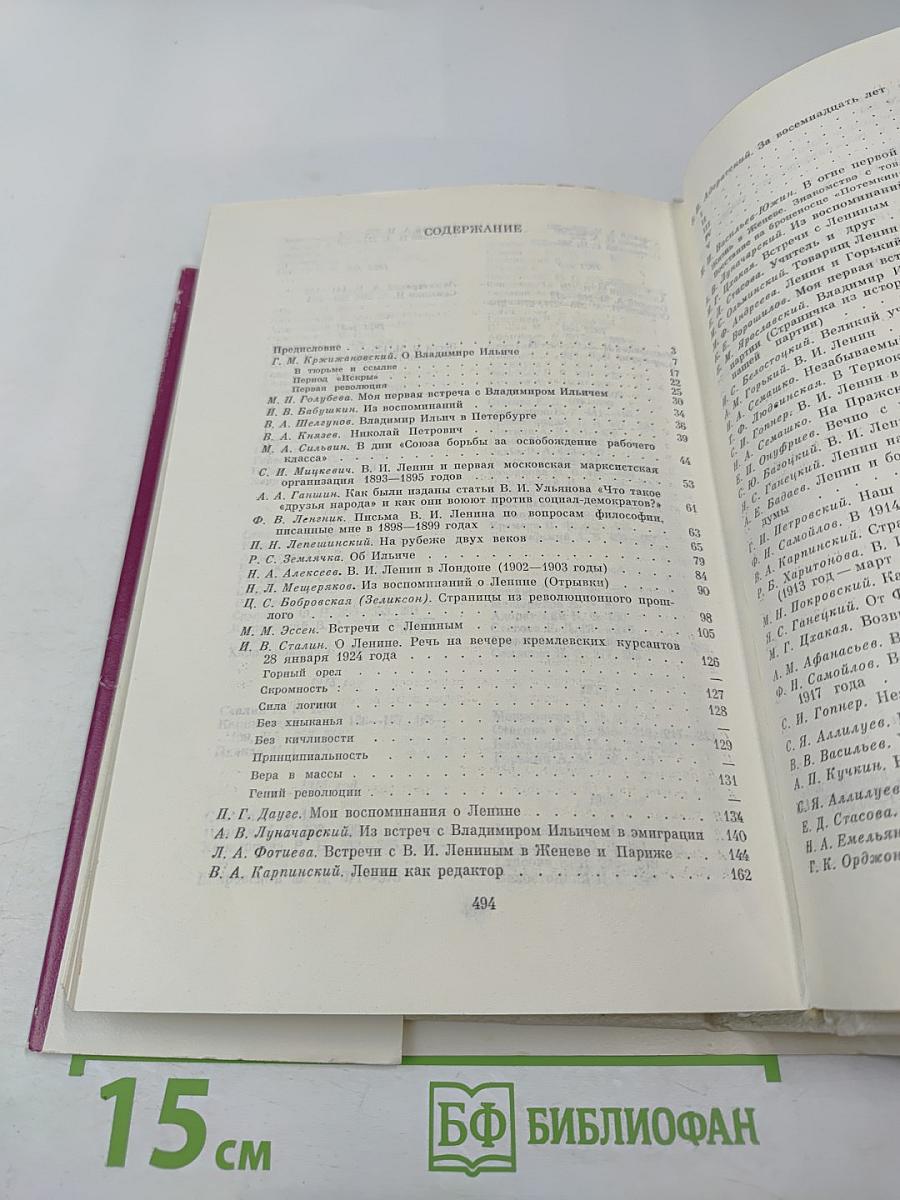 Воспоминания о Владимире Ильиче Ленине. Том 2