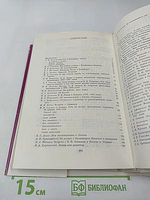 Воспоминания о Владимире Ильиче Ленине. Том 2