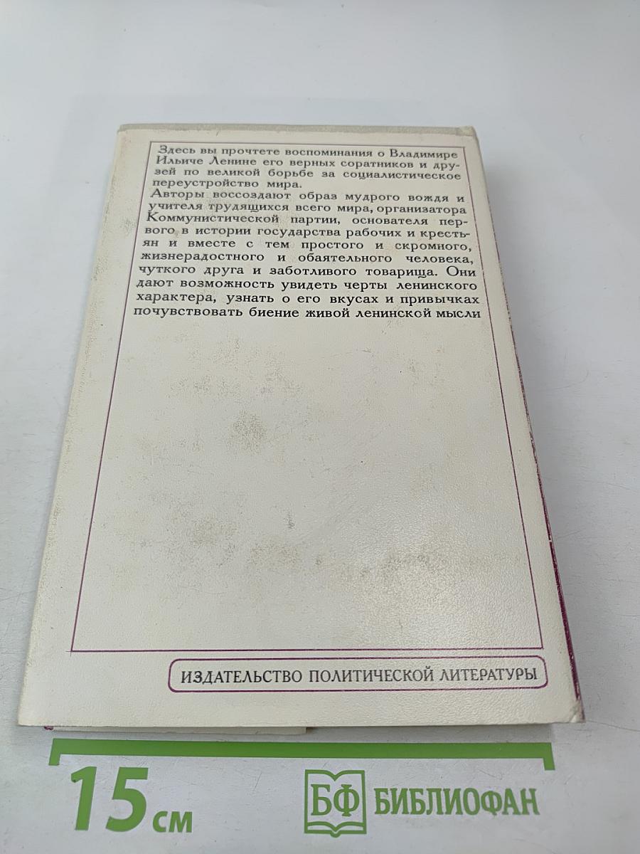 Воспоминания о Владимире Ильиче Ленине. Том 2