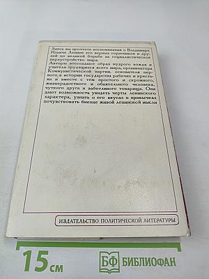 Воспоминания о Владимире Ильиче Ленине. Том 2