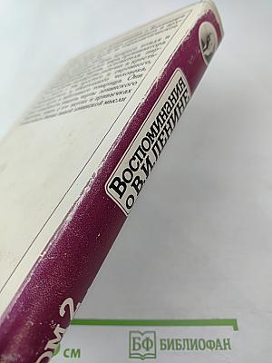 Воспоминания о Владимире Ильиче Ленине. Том 2