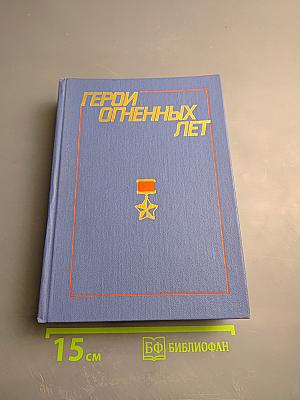 Герои огненных лет. Книга третья