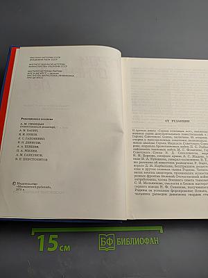Герои огненных лет. Книга третья