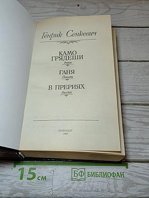 Камо грядеши