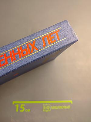 Герои огненных лет. Книга третья