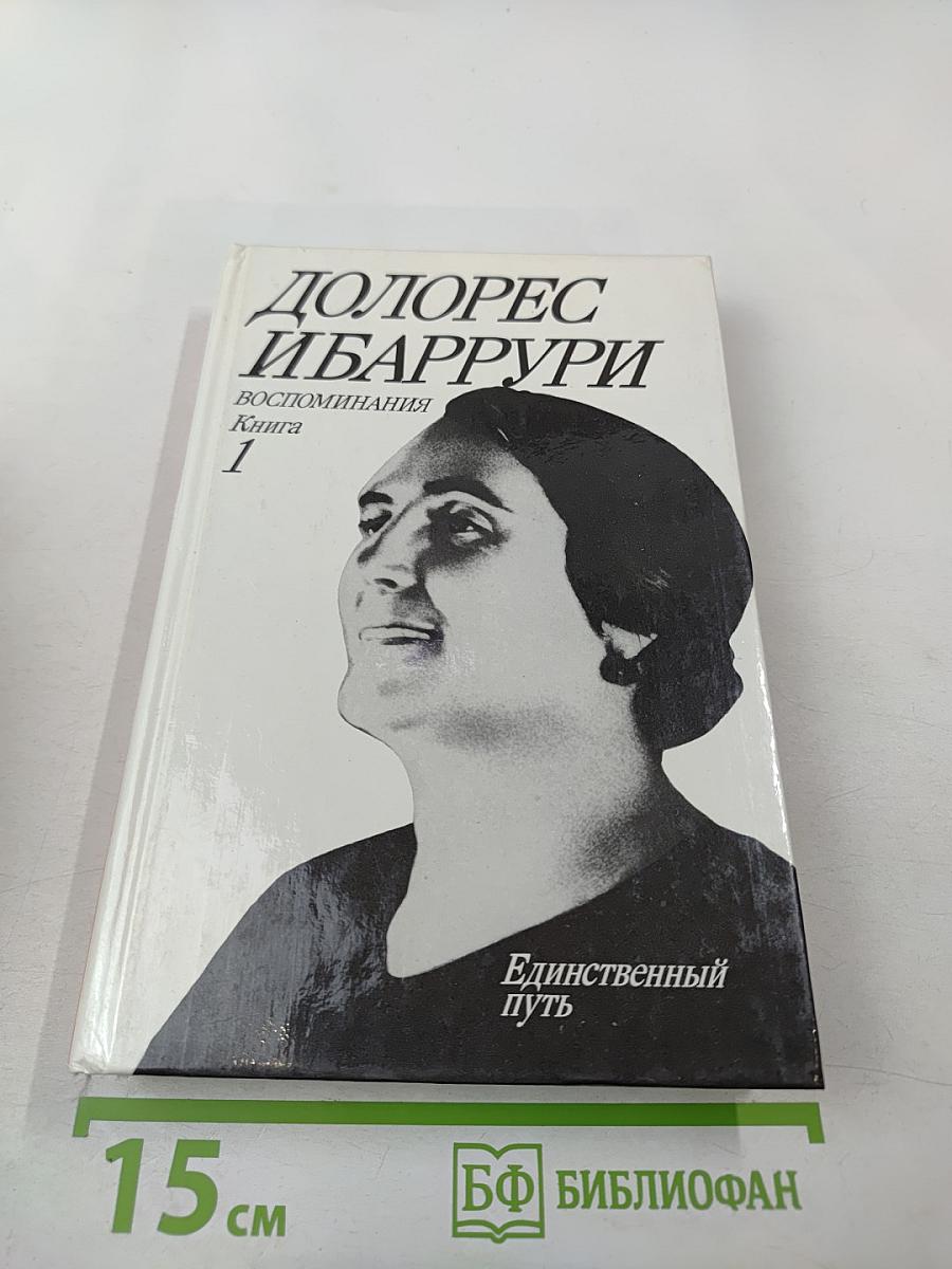 Единственный Путь. Воспоминания. Книга 1