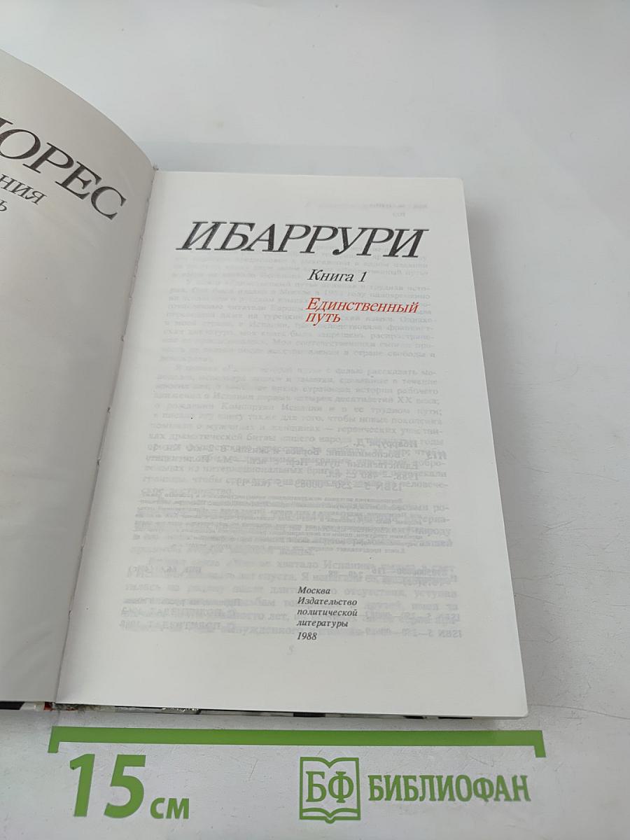 Единственный Путь. Воспоминания. Книга 1