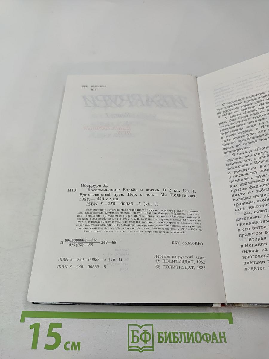 Единственный Путь. Воспоминания. Книга 1