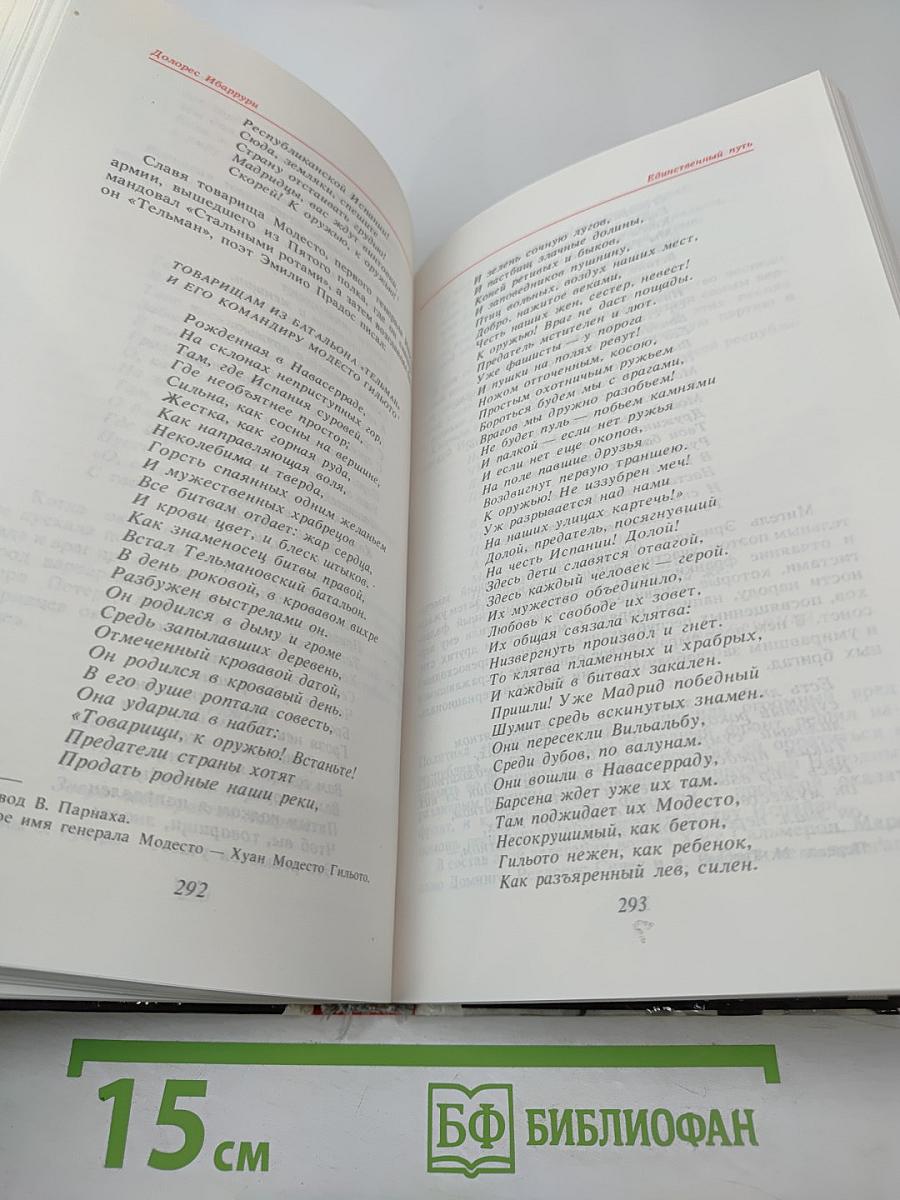Единственный Путь. Воспоминания. Книга 1
