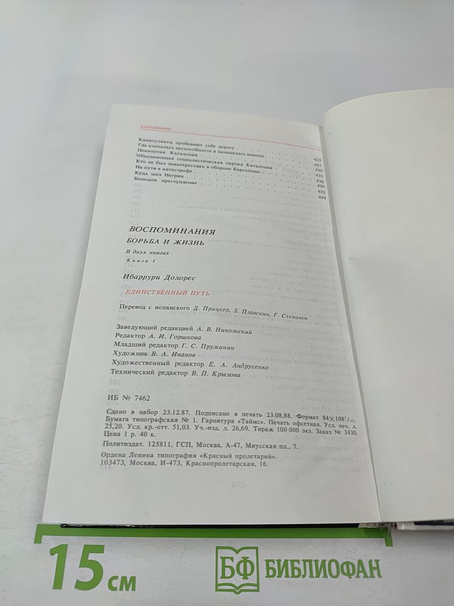 Единственный Путь. Воспоминания. Книга 1