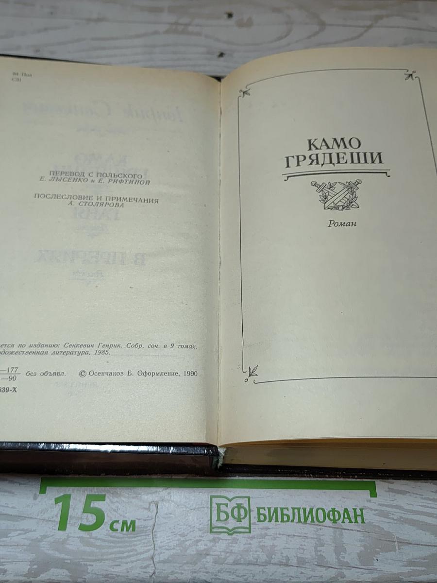 Камо грядеши