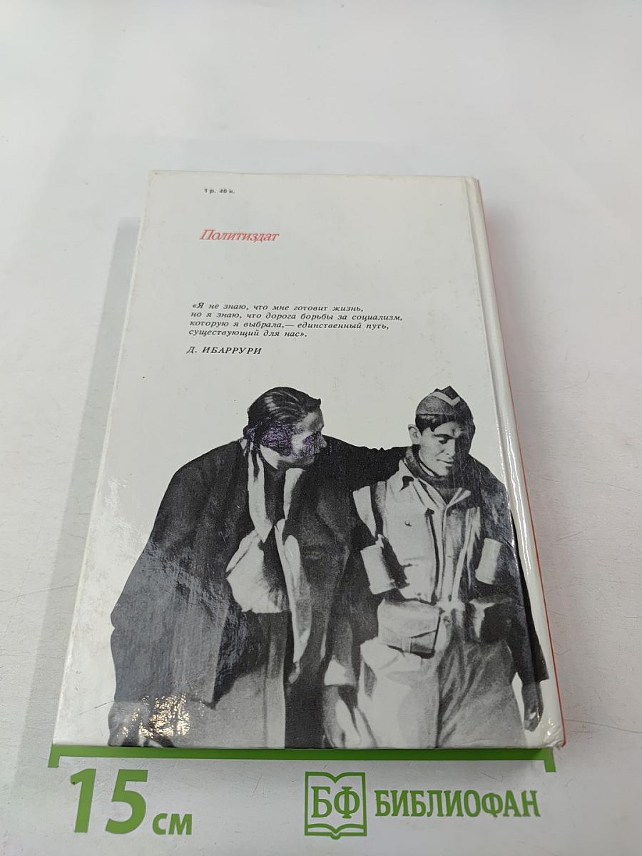 Единственный Путь. Воспоминания. Книга 1