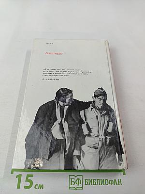 Единственный Путь. Воспоминания. Книга 1