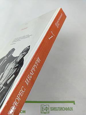 Единственный Путь. Воспоминания. Книга 1