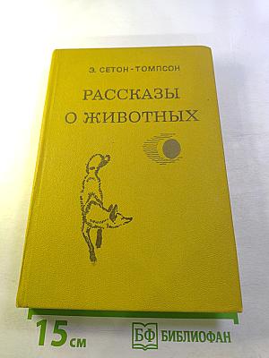 Рассказы о животных